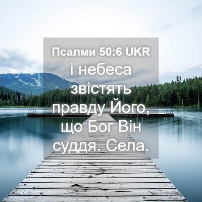 Picture 04 - Псалми 50:6 UKR - і небеса звістять правду - Bible Verse Picture