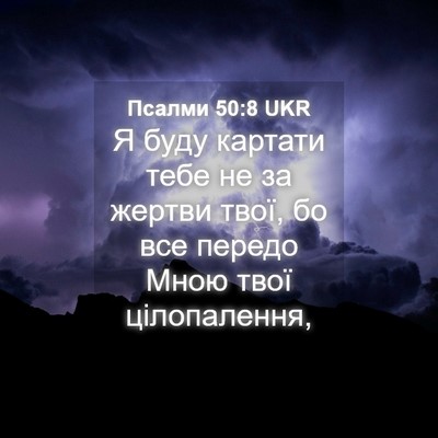 Picture 04 - Псалми 50:8 UKR - Я буду картати тебе не за - Bible Verse Picture