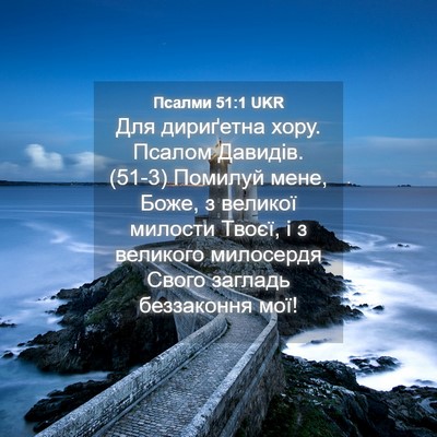 Picture 04 - Псалми 51:1 UKR - Для дириґетна хору. Псалом - Bible Verse Picture