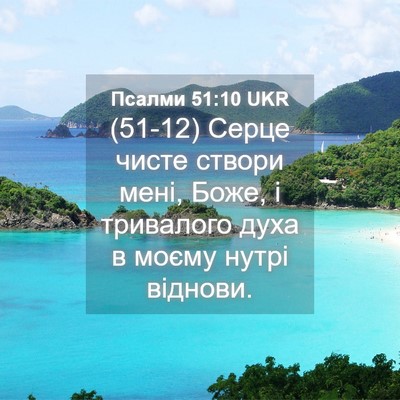 Picture 04 - Псалми 51:10 UKR - (51-12) Серце чисте створи - Bible Verse Picture