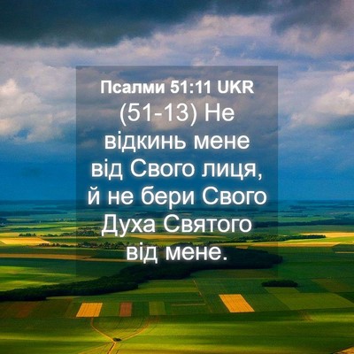 Picture 04 - Псалми 51:11 UKR - (51-13) Не відкинь мене від - Bible Verse Picture