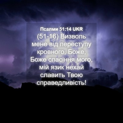 Picture 04 - Псалми 51:14 UKR - (51-16) Визволь мене від - Bible Verse Picture