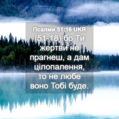 Picture 04 - Псалми 51:16 UKR - (51-18) бо Ти жертви не - Bible Verse Picture