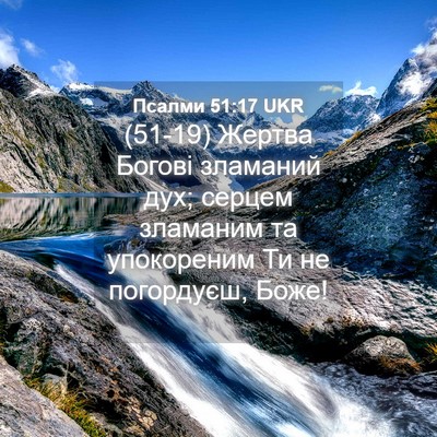 Picture 04 - Псалми 51:17 UKR - (51-19) Жертва Богові - Bible Verse Picture