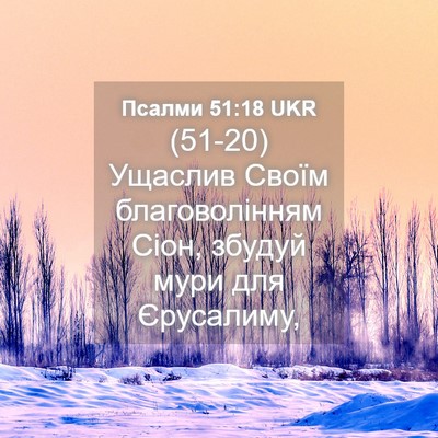 Picture 04 - Псалми 51:18 UKR - (51-20) Ущаслив Своїм - Bible Verse Picture