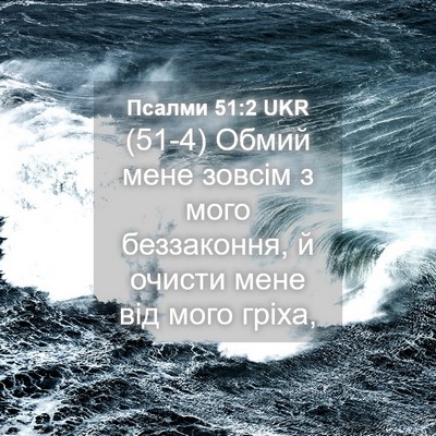 Picture 04 - Псалми 51:2 UKR - (51-4) Обмий мене зовсім з - Bible Verse Picture
