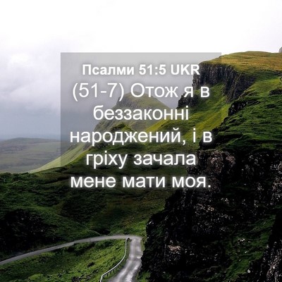 Picture 04 - Псалми 51:5 UKR - (51-7) Отож я в беззаконні - Bible Verse Picture