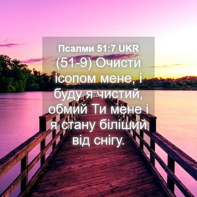 Picture 04 - Псалми 51:7 UKR - (51-9) Очисти ісопом мене, і - Bible Verse Picture