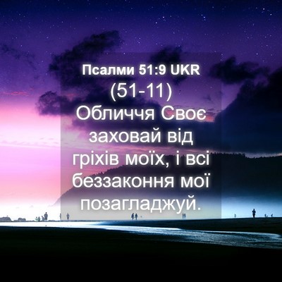 Picture 04 - Псалми 51:9 UKR - (51-11) Обличчя Своє заховай - Bible Verse Picture