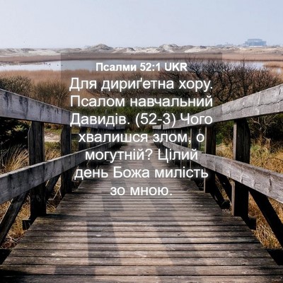 Picture 04 - Псалми 52:1 UKR - Для дириґетна хору. Псалом - Bible Verse Picture