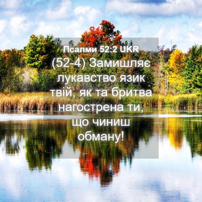 Picture 04 - Псалми 52:2 UKR - (52-4) Замишляє лукавство - Bible Verse Picture