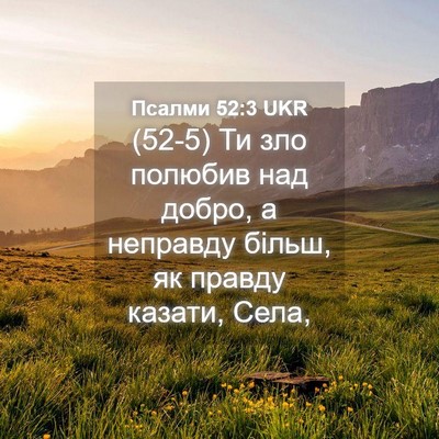 Picture 04 - Псалми 52:3 UKR - (52-5) Ти зло полюбив над - Bible Verse Picture
