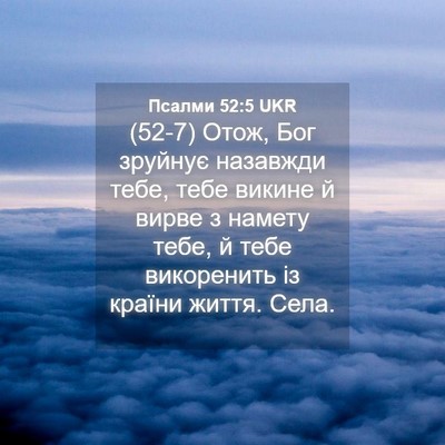 Picture 04 - Псалми 52:5 UKR - (52-7) Отож, Бог зруйнує - Bible Verse Picture