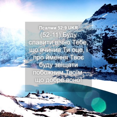 Picture 04 - Псалми 52:9 UKR - (52-11) Буду славити вічно - Bible Verse Picture