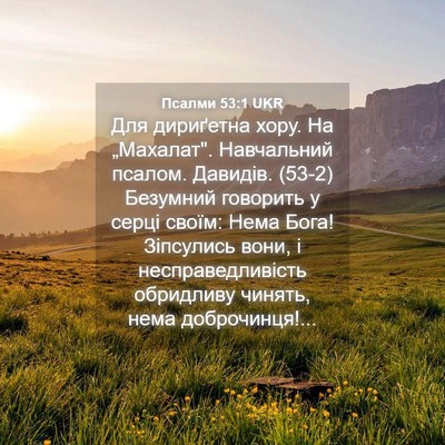 Picture 04 - Псалми 53:1 UKR - Для дириґетна хору. На - Bible Verse Picture
