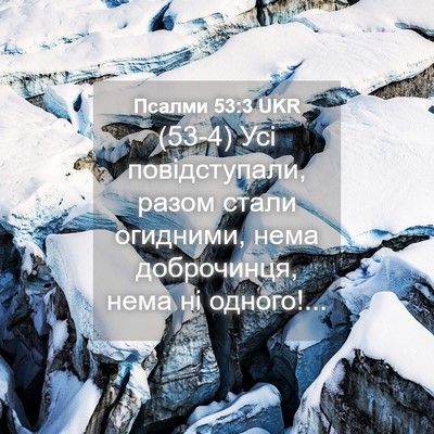 Picture 04 - Псалми 53:3 UKR - (53-4) Усі повідступали, - Bible Verse Picture