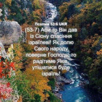 Picture 04 - Псалми 53:6 UKR - (53-7) Аби то Він дав із Сіону - Bible Verse Picture