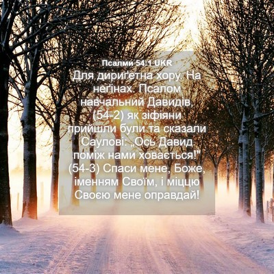 Picture 04 - Псалми 54:1 UKR - Для дириґетна хору. На - Bible Verse Picture