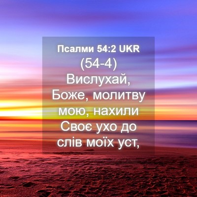 Picture 04 - Псалми 54:2 UKR - (54-4) Вислухай, Боже, молитву - Bible Verse Picture
