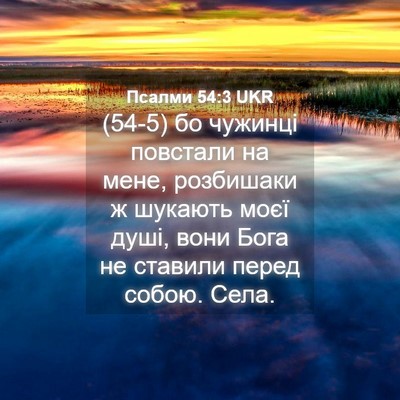Picture 04 - Псалми 54:3 UKR - (54-5) бо чужинці повстали на - Bible Verse Picture