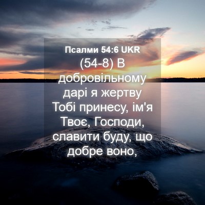 Picture 04 - Псалми 54:6 UKR - (54-8) В добровільному дарі я - Bible Verse Picture