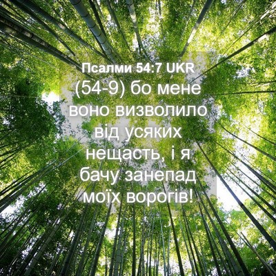 Picture 04 - Псалми 54:7 UKR - (54-9) бо мене воно визволило - Bible Verse Picture
