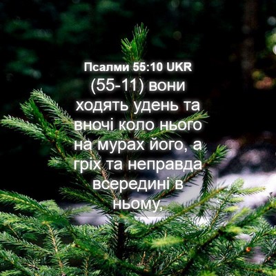 Picture 04 - Псалми 55:10 UKR - (55-11) вони ходять удень та - Bible Verse Picture