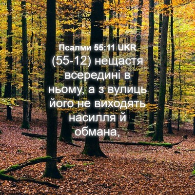 Picture 04 - Псалми 55:11 UKR - (55-12) нещастя всередині в - Bible Verse Picture