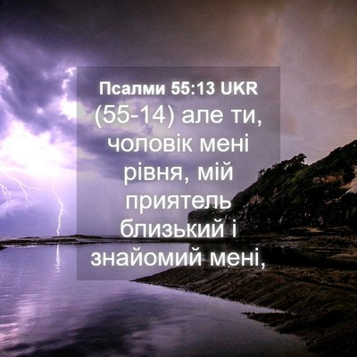 Picture 04 - Псалми 55:13 UKR - (55-14) але ти, чоловік мені - Bible Verse Picture