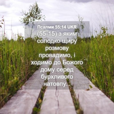 Picture 04 - Псалми 55:14 UKR - (55-15) з яким солодко щиру - Bible Verse Picture