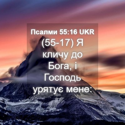 Picture 04 - Псалми 55:16 UKR - (55-17) Я кличу до Бога, і - Bible Verse Picture