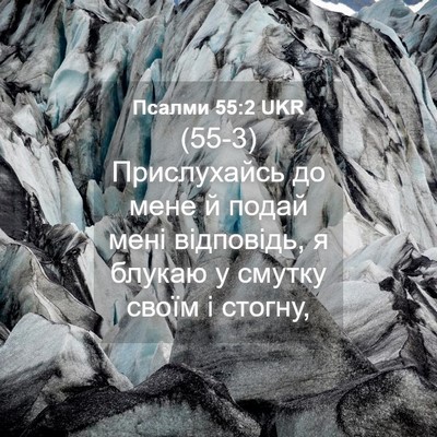 Picture 04 - Псалми 55:2 UKR - (55-3) Прислухайсь до мене й - Bible Verse Picture