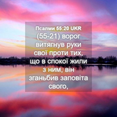 Picture 04 - Псалми 55:20 UKR - (55-21) ворог витягнув руки - Bible Verse Picture