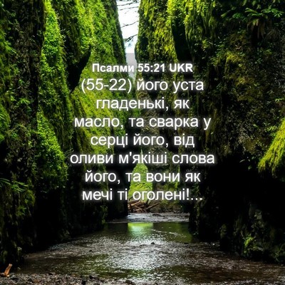 Picture 04 - Псалми 55:21 UKR - (55-22) його уста гладенькі, - Bible Verse Picture