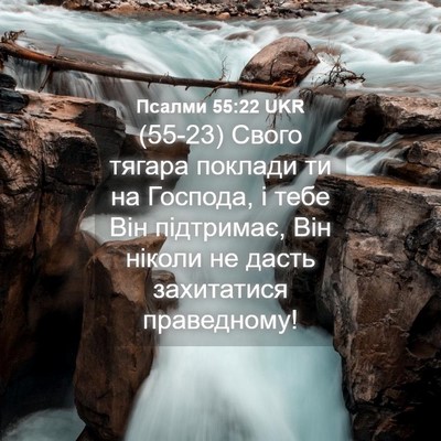 Picture 04 - Псалми 55:22 UKR - (55-23) Свого тягара поклади - Bible Verse Picture