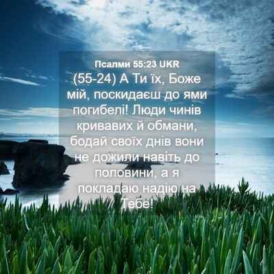 Picture 04 - Псалми 55:23 UKR - (55-24) А Ти їх, Боже мій, - Bible Verse Picture