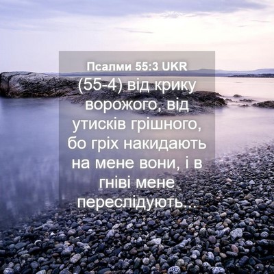 Picture 04 - Псалми 55:3 UKR - (55-4) від крику ворожого, від - Bible Verse Picture