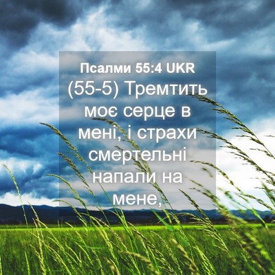 Picture 04 - Псалми 55:4 UKR - (55-5) Тремтить моє серце в - Bible Verse Picture