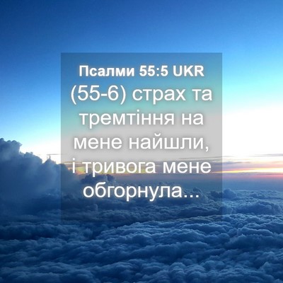 Picture 04 - Псалми 55:5 UKR - (55-6) страх та тремтіння на - Bible Verse Picture