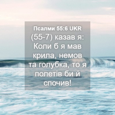 Picture 04 - Псалми 55:6 UKR - (55-7) казав я: Коли б я мав - Bible Verse Picture