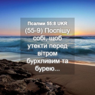 Picture 04 - Псалми 55:8 UKR - (55-9) Поспішу собі, щоб - Bible Verse Picture