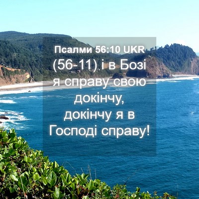 Picture 04 - Псалми 56:10 UKR - (56-11) і в Бозі я справу свою - Bible Verse Picture