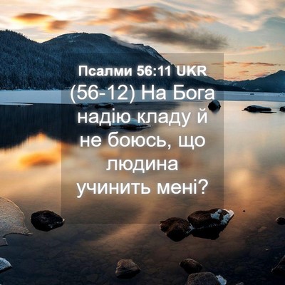 Picture 04 - Псалми 56:11 UKR - (56-12) На Бога надію кладу й - Bible Verse Picture