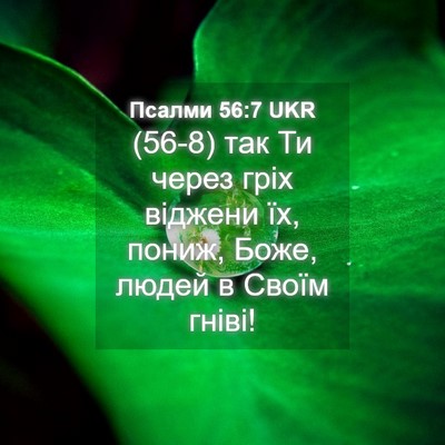 Picture 04 - Псалми 56:7 UKR - (56-8) так Ти через гріх - Bible Verse Picture