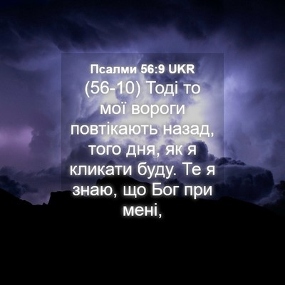 Picture 04 - Псалми 56:9 UKR - (56-10) Тоді то мої вороги - Bible Verse Picture