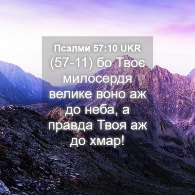 Picture 04 - Псалми 57:10 UKR - (57-11) бо Твоє милосердя - Bible Verse Picture