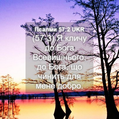 Picture 04 - Псалми 57:2 UKR - (57-3) Я кличу до Бога - Bible Verse Picture