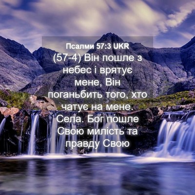 Picture 04 - Псалми 57:3 UKR - (57-4) Він пошле з небес і - Bible Verse Picture