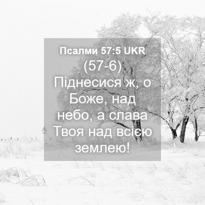 Picture 04 - Псалми 57:5 UKR - (57-6) Піднесися ж, о Боже, над - Bible Verse Picture