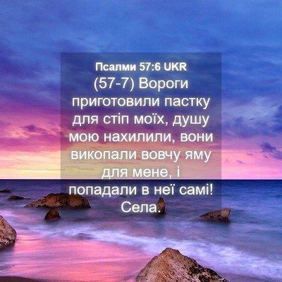 Picture 04 - Псалми 57:6 UKR - (57-7) Вороги приготовили - Bible Verse Picture